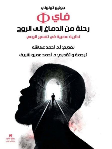فاى رحلة من الدماغ الى الروح