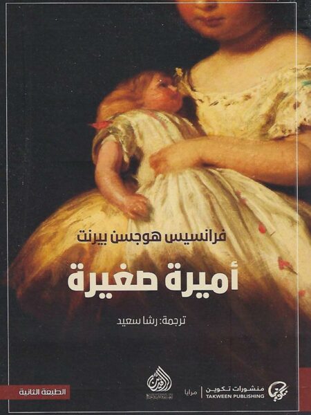اميرة صغيرة
