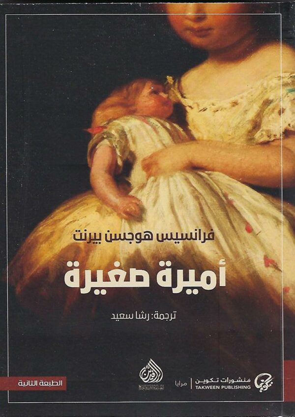 اميرة صغيرة