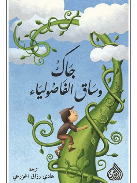 جاك وساق الفاصولياء