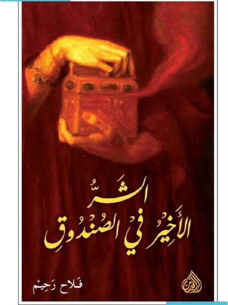 الشر الاخير فى الصنوق