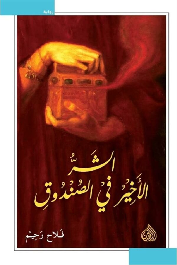 الشر الاخير فى الصنوق
