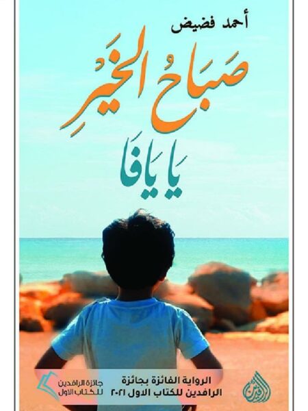 صباح الخير يا يافا