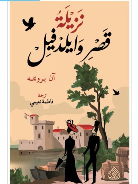 نزيلة قصر وايلدفيل