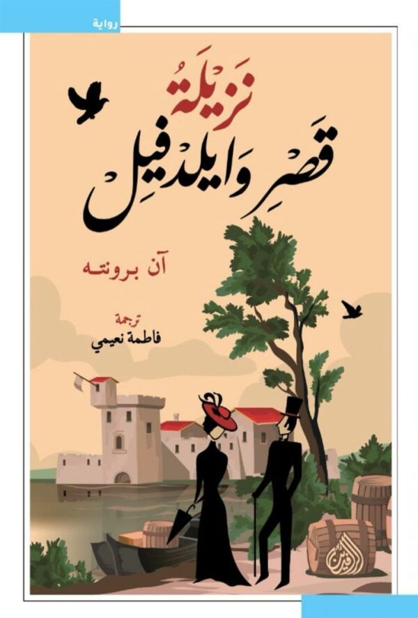 نزيلة قصر وايلدفيل