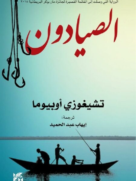 الصيادون