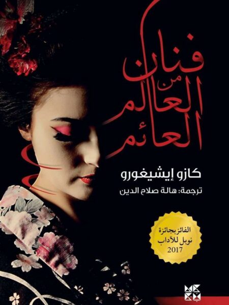 فنان من العالم العائم