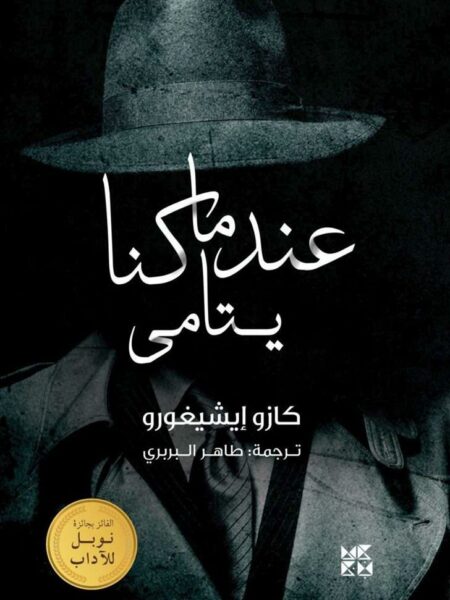 عندما كنا يتامى
