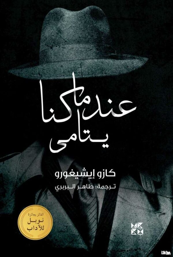 عندما كنا يتامى
