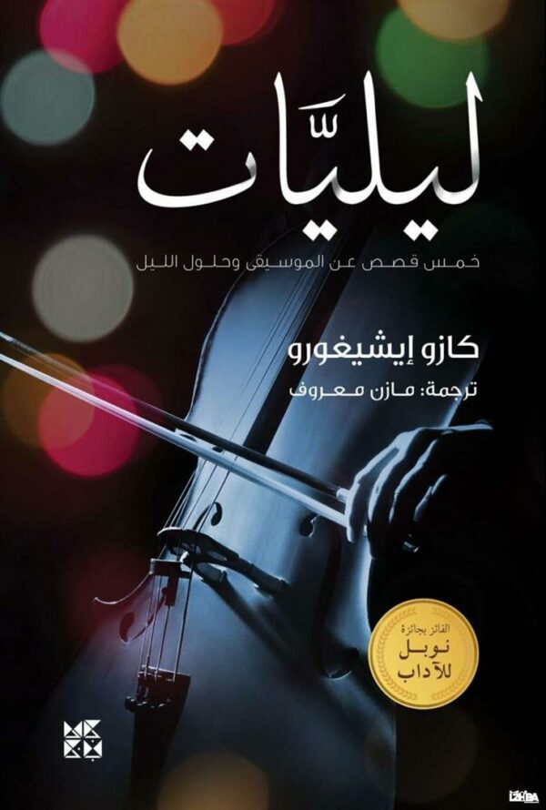 ليليات