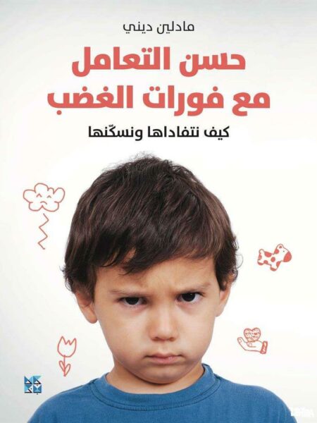 حسن التعامل مع فوارات الغضب