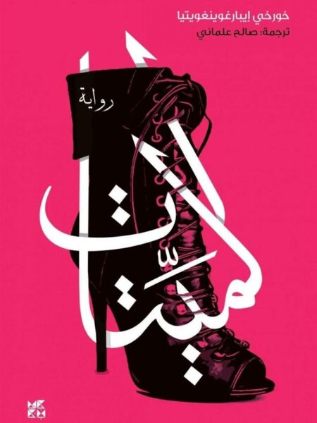 الميتات