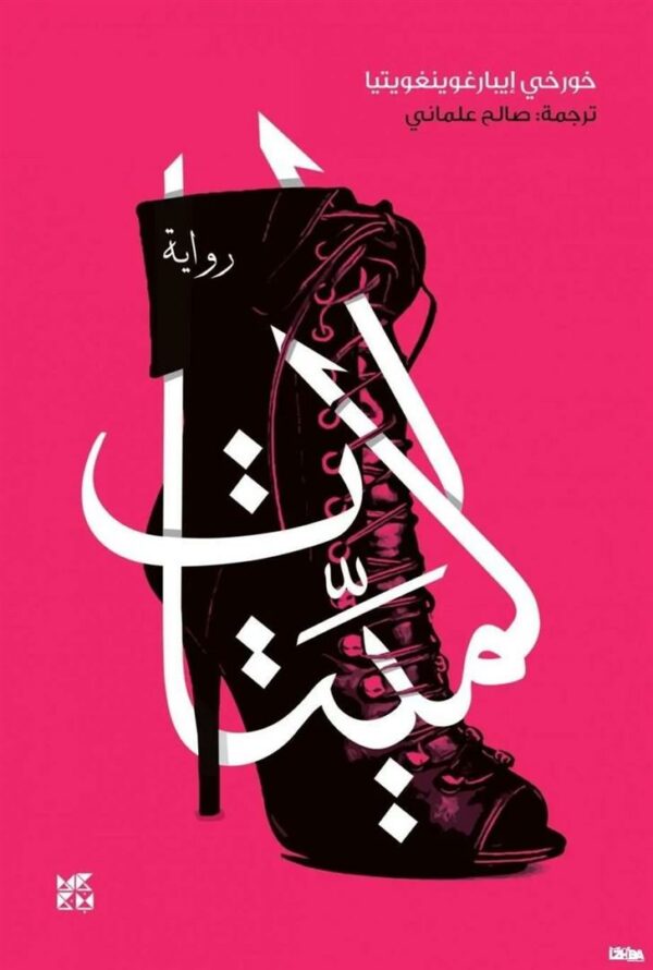 الميتات