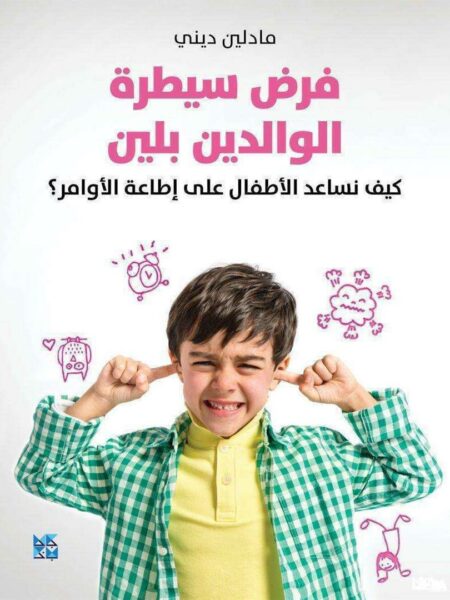 فرض سيطرة الوالدين بلين