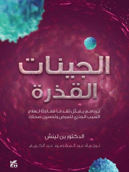 الجينات القذرة