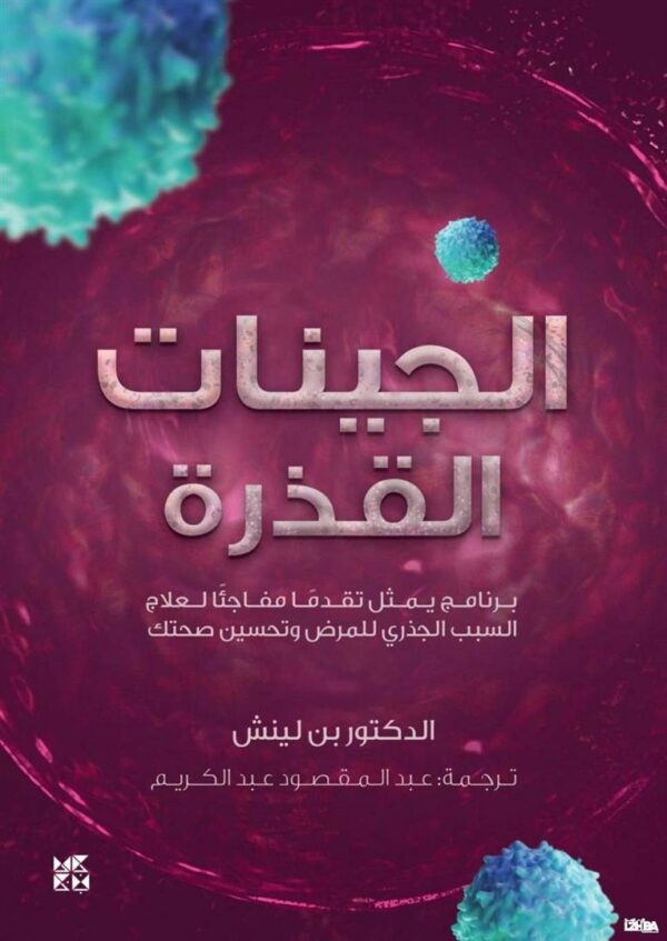 الجينات القذرة