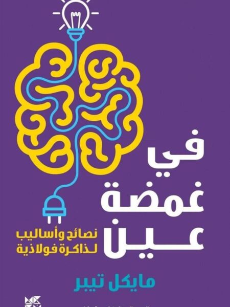 في غمضة عين