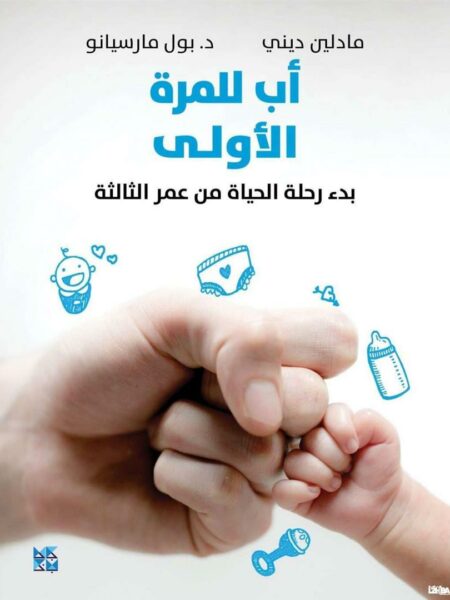 أب للمرة الأولى
