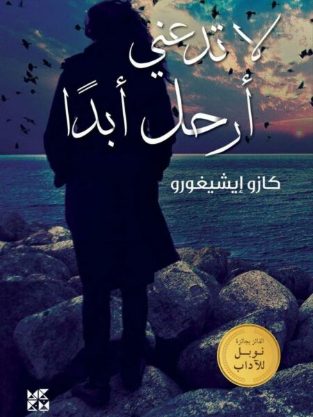 لا تدعني أرحل أبدا