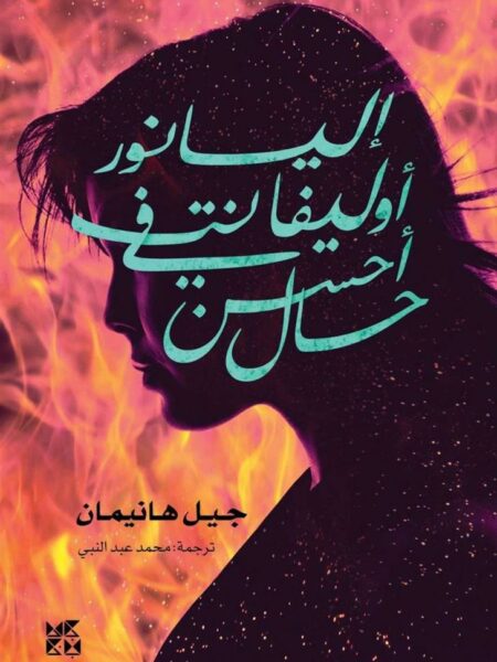 إليانور أوليفنت في أحسن حال
