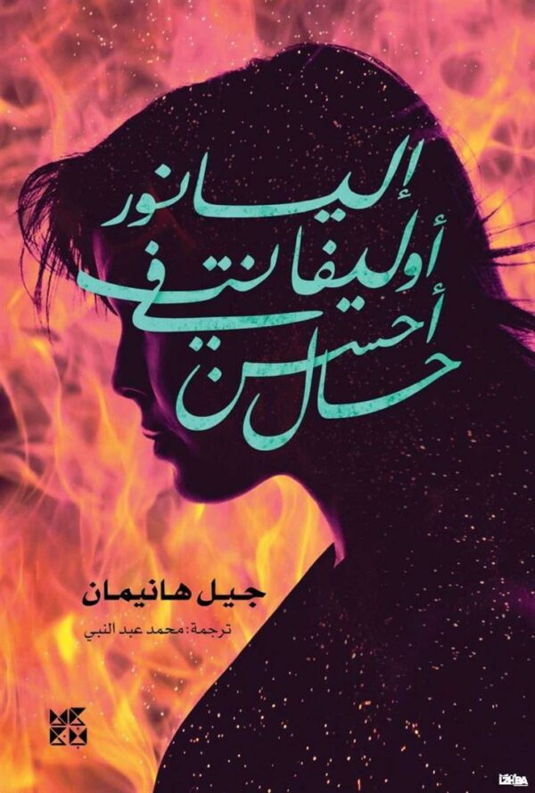 إليانور أوليفنت في أحسن حال