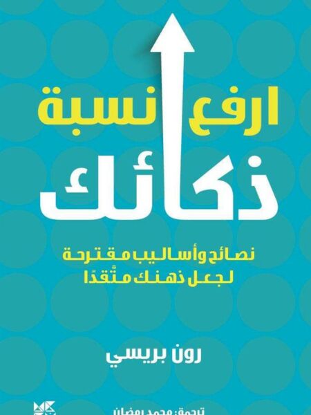 ارفع نسبة ذكائك