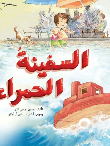 سلسلة كل شيء عن الأطفال: السفينة الحمراء