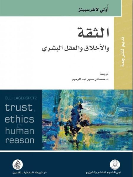 الثقة والاخلاف والعقل البشرى