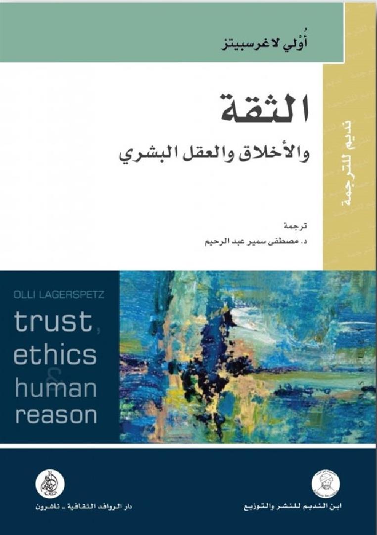 الثقة والاخلاف والعقل البشرى