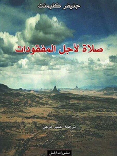 صلاة لأجل المفقودات