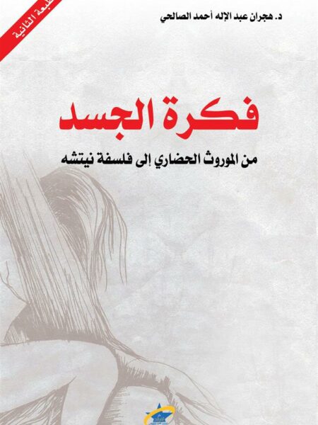 فكرة الجسد