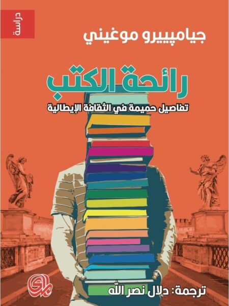 رائحة الكتب