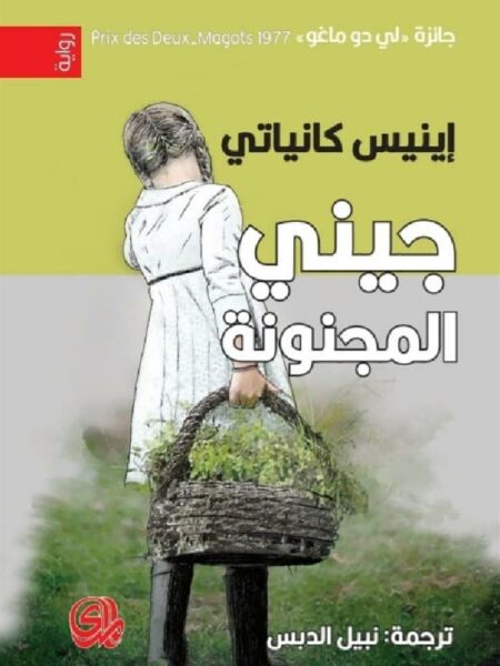 جيني المجنونة