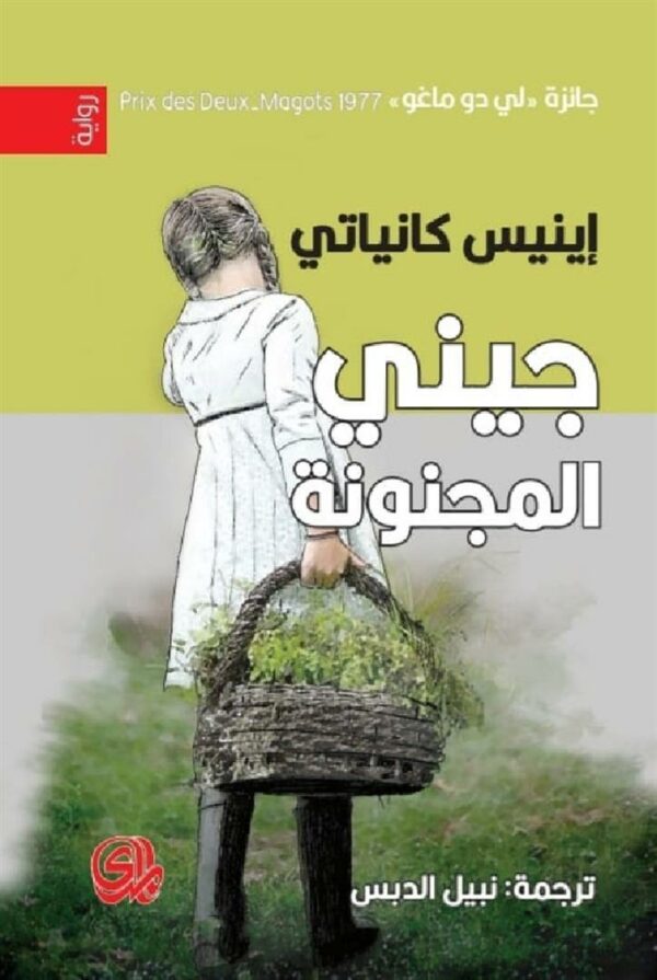 جيني المجنونة