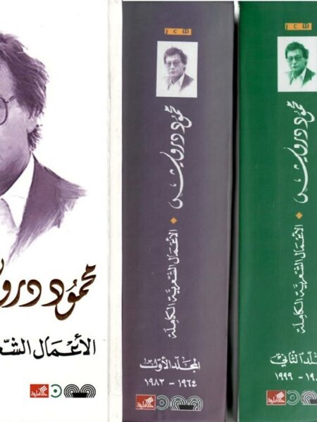 محمود درويش الاعمال الشعرية ال