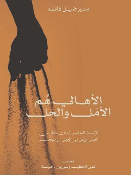 الاهالى هم الأمل والحل