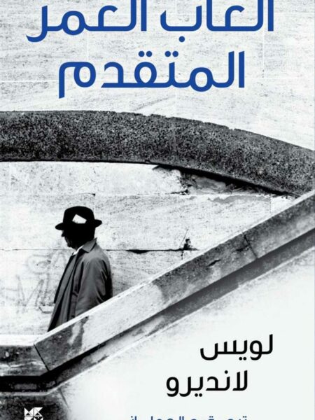 ألعاب العمر المتقدم