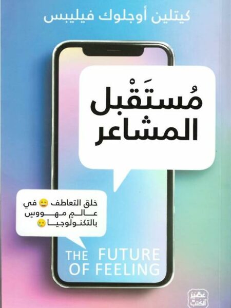 مستقبل المشاعر