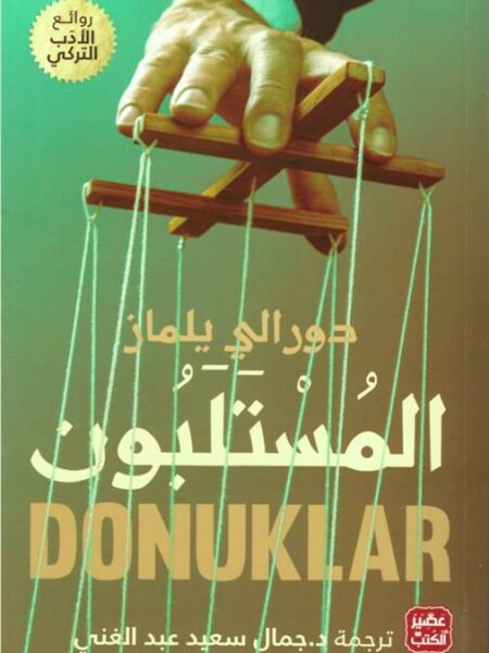 المستلبون