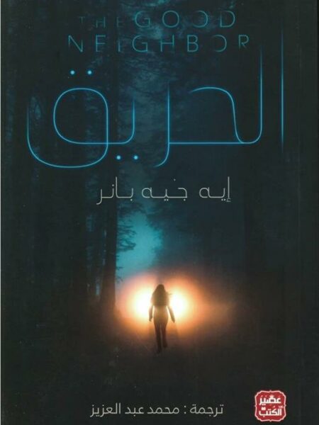 الحريق