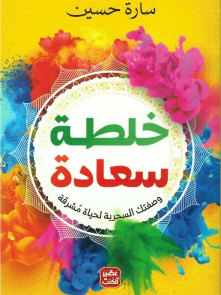 خلطة سعادة