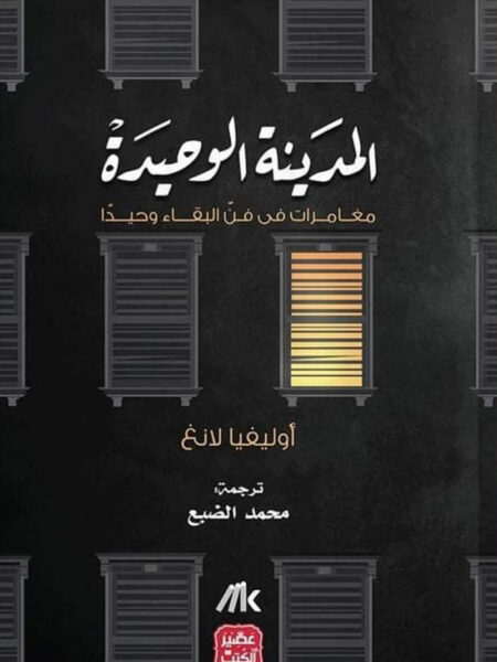 المدينة الوحيدة