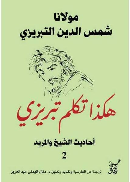 هكذا تكلم تبريزى أحاديث الشيخ