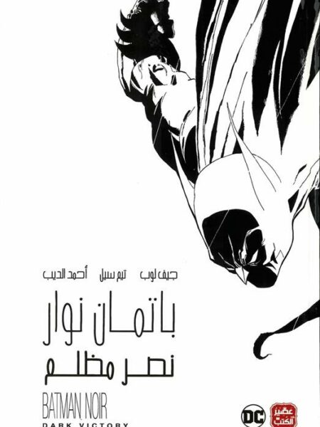 باتمان نوار: نصر مظلم