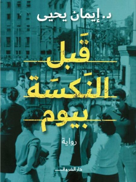 قبل النكسة بيوم