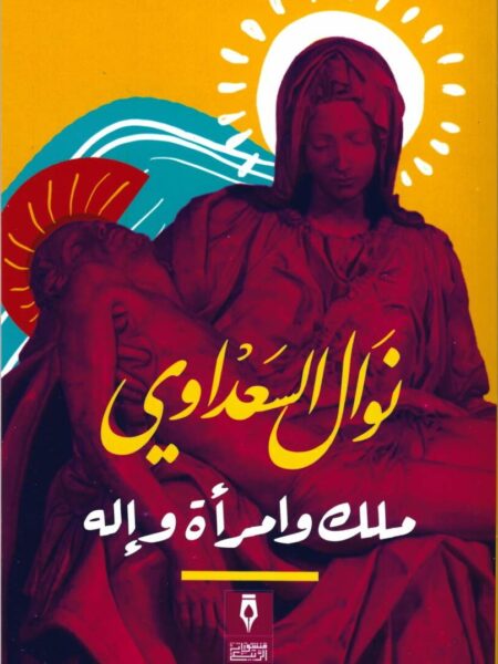 ملك وامرأة واله