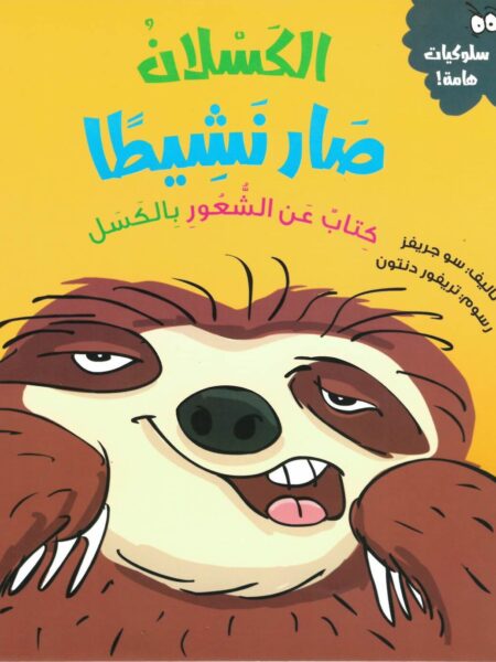 سلسلة سلوكيات هامة - الكسلان صار نشيطا