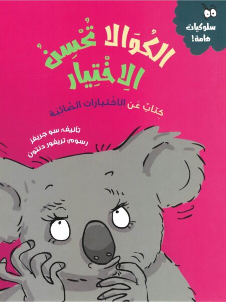 سلسلة سلوكيات هامة - الكوالا تحسن الاختيار