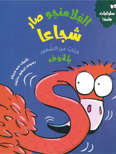 سلسلة سلوكيات هامة - الفلامنجو صار شجاعا