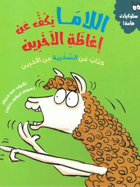 سلسلة سلوكيات هامة - اللاما يكف عن إغاظة الآخرين